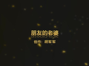 朋友的老婆骑乘位和我做爱